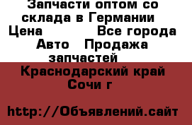 Запчасти оптом со склада в Германии › Цена ­ 1 000 - Все города Авто » Продажа запчастей   . Краснодарский край,Сочи г.